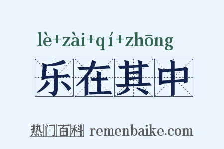 乐在其中是什么意思的图片